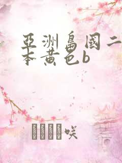 亚洲岛国二区日本黄色b