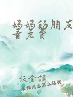 妈妈的朋友在线看免费