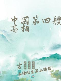 中国第四艘航母亮相