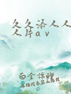 久久添人人爽人人片aⅴ