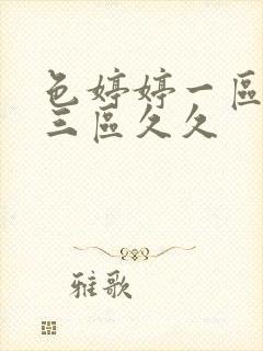 色婷婷一区二区三区久久