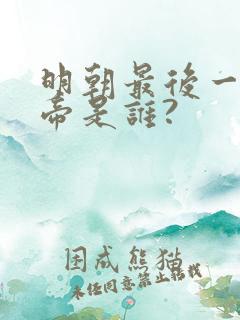 明朝最后一位皇帝是谁?