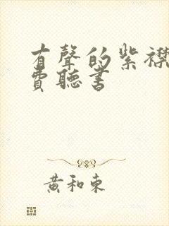 有声的紫襟 免费听书