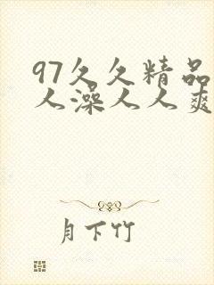 97久久精品人人澡人人爽