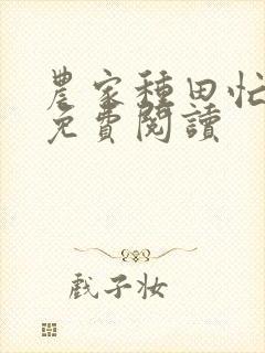 农家种田忙全文免费阅读