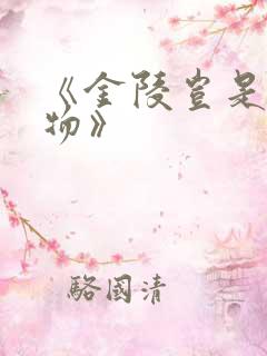 《金陵岂是池中物》