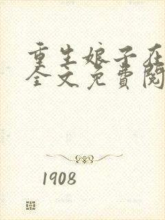 重生娘子在种田全文免费阅读笔趣阁