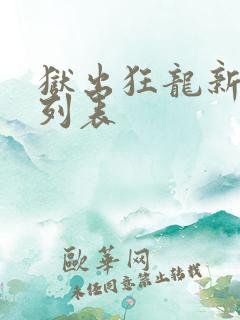 狱出狂龙新章节列表