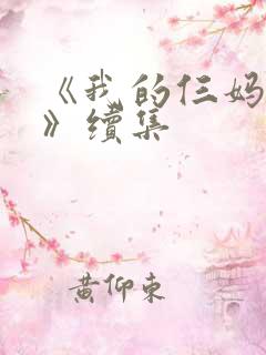 《我的仨妈俩爸》续集