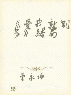 《爱我就别想太多》结局