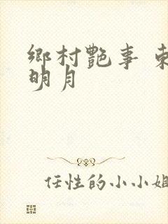 乡村艳事 东方明月
