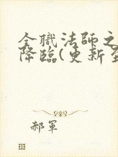 全职法师之欲魔降临(更新至30章)