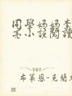 同学妈妈李晨王亮小说阅读