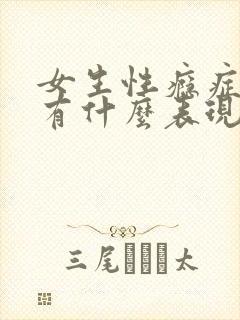 女生性瘾症症状有什么表现