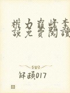 权力巅峰李威小说免费阅读