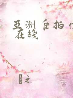 亚洲 自拍 偷 在线