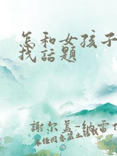 怎和女孩子聊天找话题