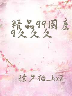 精品99国产99久久久