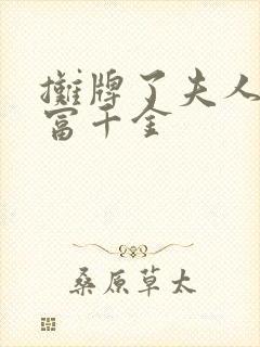 摊牌了夫人是首富千金