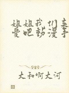 姐姐我们来谈恋爱吧动漫手机