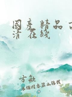 国产 精品 高清 在线 国产 精品 高清 在线