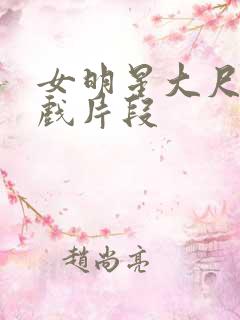 女明星大尺度床戏片段