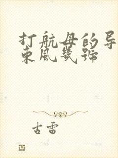 打航母的导弹叫东风几号