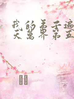我的弟子遍布诸天万界第五季在线观看