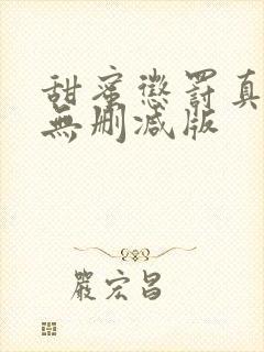 甜蜜惩罚真人版无删减版