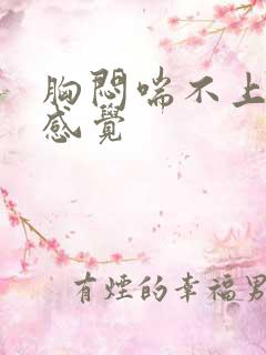 胸闷喘不上气的感觉
