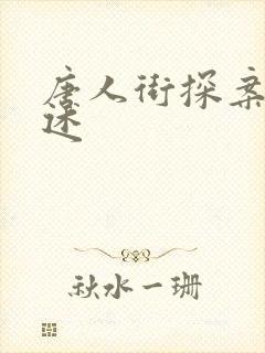 唐人街探案3简述