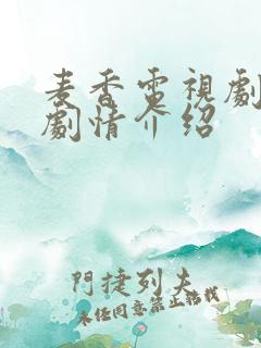 麦香电视剧全集剧情介绍