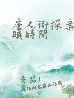 唐人街探案4上映时间