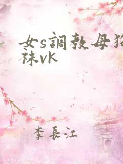 女s调教母狗白袜vk