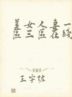 美女人妻一区二区三区在线视频