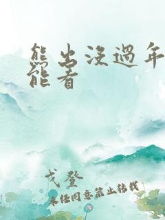 熊出没过年哪里能看