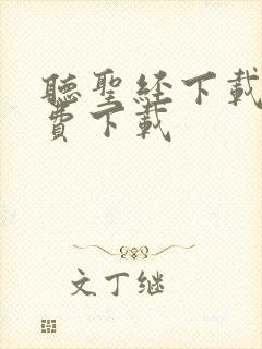 听圣经下载 免费下载