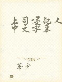 上司侵犯人妻 中文字幕