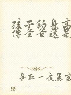 孩子的身高是遗传爸爸还是妈妈
