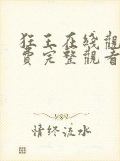 狂王在线观看免费完整观看全集