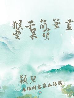 猴子简笔画 可爱 呆萌