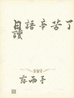 日语辛苦了怎么读