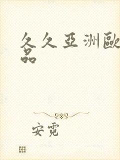 久久亚洲欧美精品