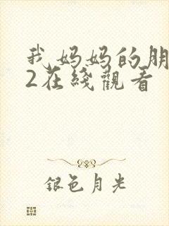 我妈妈的朋友们2在线观看