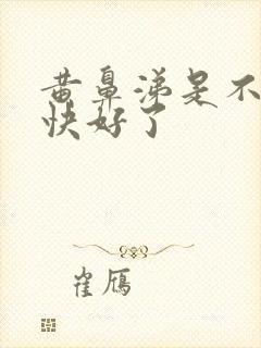 黄鼻涕是不是就快好了