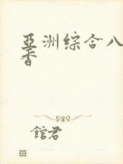 亚洲综合八月丁香