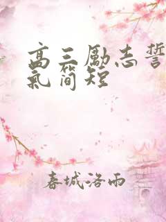 高三励志誓词霸气简短