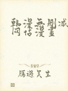 韩漫无删减免费网站漫画 韩漫无删减免费网站漫画