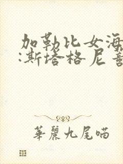 加勒比女海盗2:斯塔格尼蒂的复仇