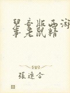 儿童版西游记故事老鼠精